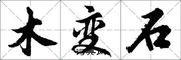 胡问遂木变石行书怎么写