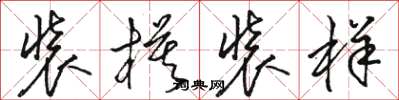 骆恒光装模装样草书怎么写
