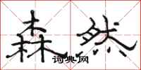 骆恒光森然隶书怎么写