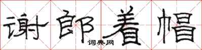 骆恒光谢郎着帽隶书怎么写