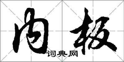 胡问遂内板行书怎么写