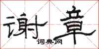 骆恒光谢章隶书怎么写