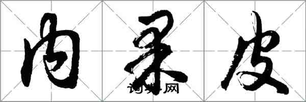 胡问遂内果皮行书怎么写