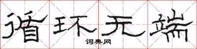 骆恒光循环无端隶书怎么写