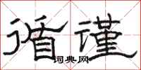骆恒光循谨隶书怎么写