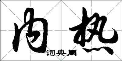 胡问遂内热行书怎么写