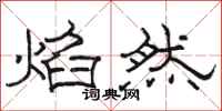 骆恒光焰然隶书怎么写