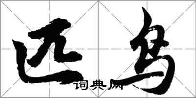 胡问遂匹鸟行书怎么写