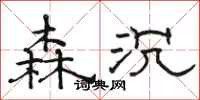 骆恒光森沉隶书怎么写
