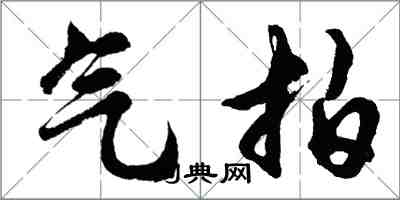 胡问遂气拍行书怎么写