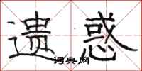 骆恒光遗惑隶书怎么写