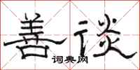 骆恒光善谈隶书怎么写
