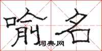 骆恒光喻名隶书怎么写