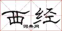骆恒光西经隶书怎么写