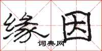 骆恒光缘因隶书怎么写