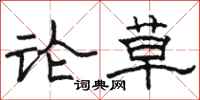 骆恒光论草隶书怎么写