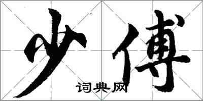 胡问遂少傅行书怎么写