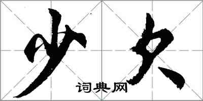 胡问遂少欠行书怎么写