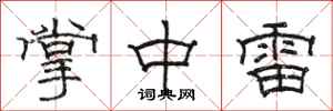 骆恒光掌中雷隶书怎么写