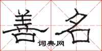 骆恒光善名隶书怎么写