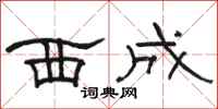 骆恒光西成隶书怎么写