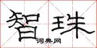 骆恒光智珠隶书怎么写