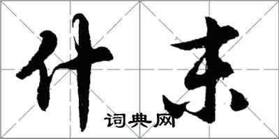 胡问遂什末行书怎么写