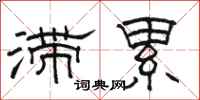 骆恒光滞累隶书怎么写