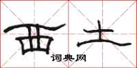 骆恒光西土隶书怎么写