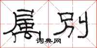 骆恒光属别隶书怎么写