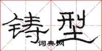 骆恒光铸型隶书怎么写