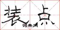 骆恒光装点隶书怎么写