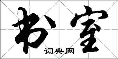 胡问遂书室行书怎么写