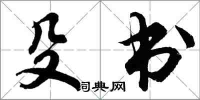 胡问遂殳书行书怎么写