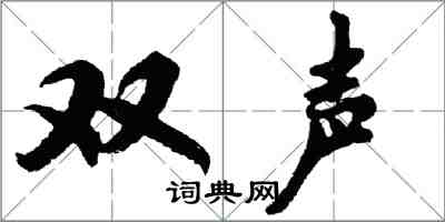 胡问遂双声行书怎么写