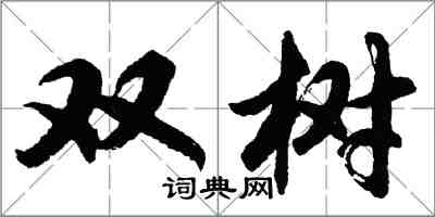 胡问遂双树行书怎么写
