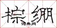 骆恒光棕绷隶书怎么写