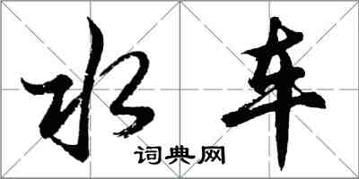 胡问遂水车行书怎么写