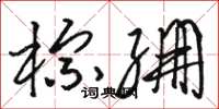 骆恒光棕绷草书怎么写
