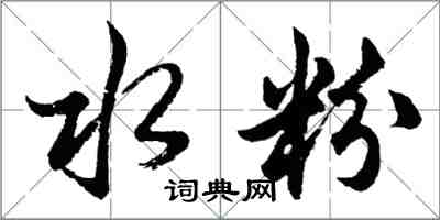 胡问遂水粉行书怎么写