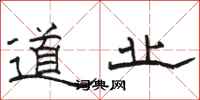 骆恒光道业隶书怎么写