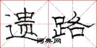 骆恒光遗路隶书怎么写