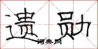 骆恒光遗勋隶书怎么写