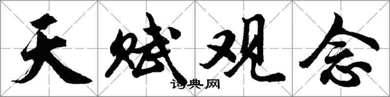 胡问遂天赋观念行书怎么写