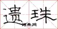 骆恒光遗珠隶书怎么写