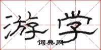 骆恒光游学隶书怎么写