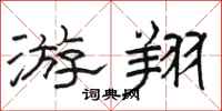 骆恒光游翔隶书怎么写