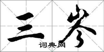 胡问遂三岑行书怎么写