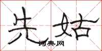骆恒光先姑隶书怎么写
