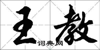 胡问遂王教行书怎么写
